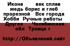 Икона 17-18 век сплав медь борис и глеб прорезной - Все города Хобби. Ручные работы » Другое   . Челябинская обл.,Троицк г.